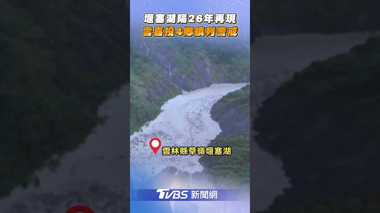 4鄉鎮注意!雲林堰塞湖有潰決危險 水利署「跟時間賽跑」中