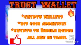 Trust wallet in tamil//how to change Bitcoin in  rupees//bitcoin address and crypto wallets in tamil