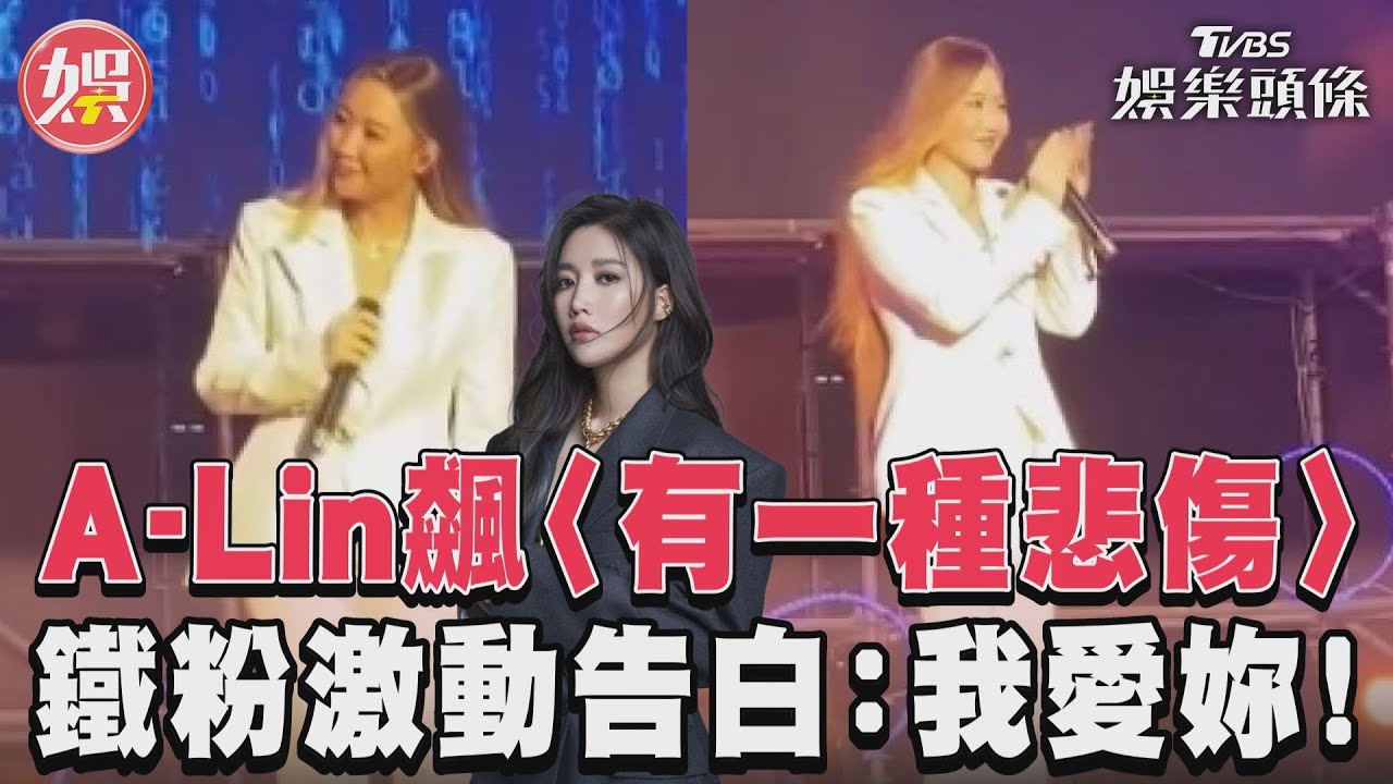 影音/A-Lin飆〈有一種悲傷〉 鐵粉激動告白:我愛妳!