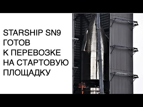 Когда состоится запуск Starship SN9 и Super Heavy SpaceX: новости космоса