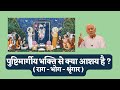 What is meant by Pushtimarg Bhakti? Pushtimarg Sampradaya _ Vallabhacharya | Dr HS Sinha