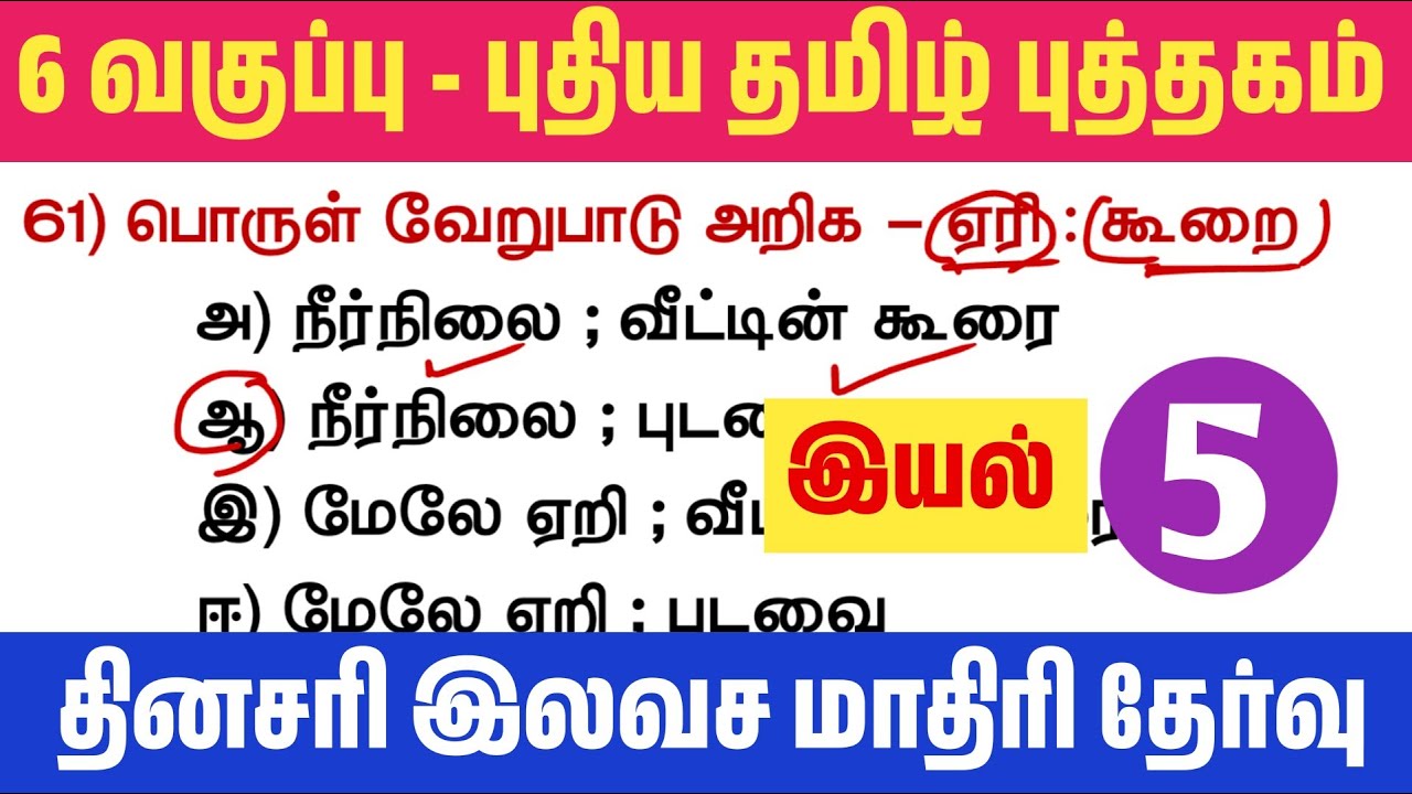🔥தமிழ் தகுதி தேர்வு - 6th தமிழ் புத்தகம் - இயல் 5 - TNPSC Tamil New Boo
