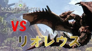 【MHW】リオレウス初討伐　スラッシュアックス　ソロ【モンスターハンターワールド】