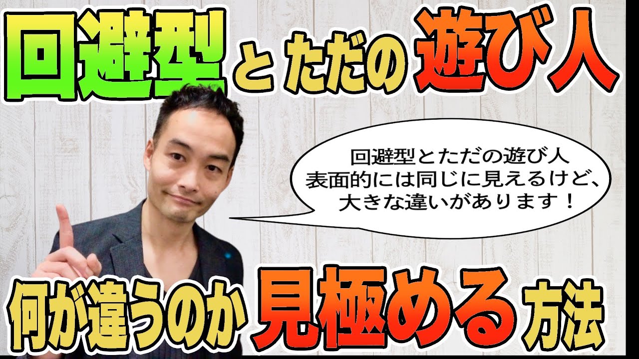 回避型とただの遊び人はどう違うのか？