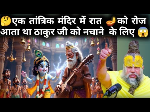 😱एक तांत्रिक मंदिर में रात को रोज आता था ठाकुर जी को नचाने  के लिए | Premanand Ji Maharaj #satsang 