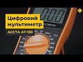 Цифровий мультиметр Accta AT-130 Прев'ю 10