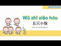 Wu Zhi Xiao Hou Five Little Monkeys Mandarin Chinese Kid Songs Nursery Rhymes Lyrics