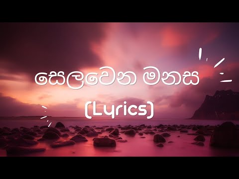 Selawena Manasa (සෙලවෙන මනස) - Spade Squad (Lyrics)