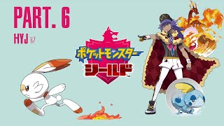 【初見実況】ポケットモンスター シールド #06
