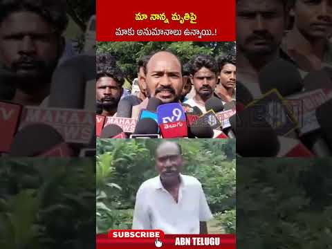 మా నాన్న మృ*తిపై మాకు అనుమానాలు ఉన్నాయి..! | #narayanarao #tuni #narayanaraoson #ytshorts | ABN Teluguvoice