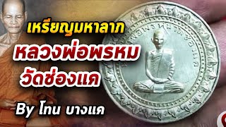 หลวงพ่อพรหม วัดช่องแค l หยิบกล้องส่องพระ กับโทนบางแค 31/07/63