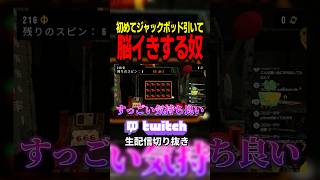 初めてジャックポッド引いたやつの反応wwww #ゲーム実況 #cloverpit #切り抜き