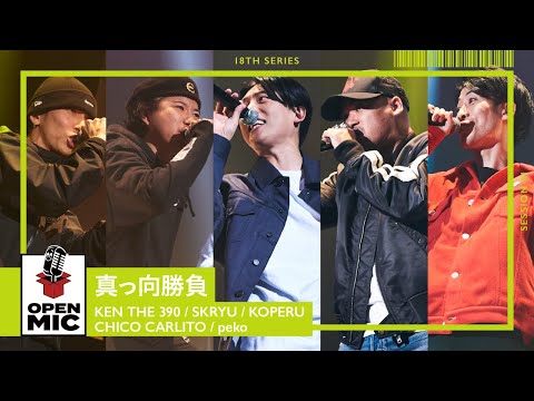 真っ向勝負 / KEN THE 390 × SKRYU × KOPERU × CHICO CARLITO × peko【CITY GARDEN 2023 OPEN MIC STAGE ①/5】