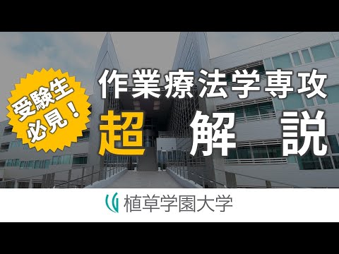 発達支援教育学科 受験生必見！作業療法学専攻超解説