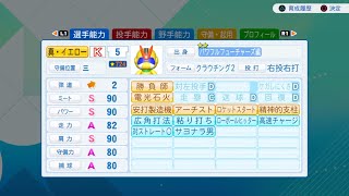［パワプロ2026］サクセスパワフルフューチャーズ編を思い出す