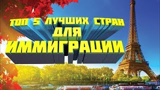 ТОП-5 ЛУЧШИХ СТРАН ДЛЯ ИММИГРАЦИИ
