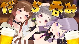 【#だら呑み】新年会！酒が飲みたい！集合ー！！！【西園寺メアリ / ハニスト】のサムネイル