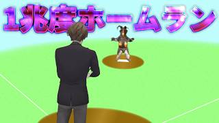 【ゼットンの1兆度ホームラン競争】目指せ1兆度ホームラン【にじさんじ/加賀美ハヤト】