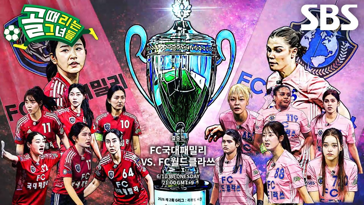 [6월 10일 예고] FC국대패밀리 VS FC월드클라쓰, 최강자들의 운명 건 결승전♨