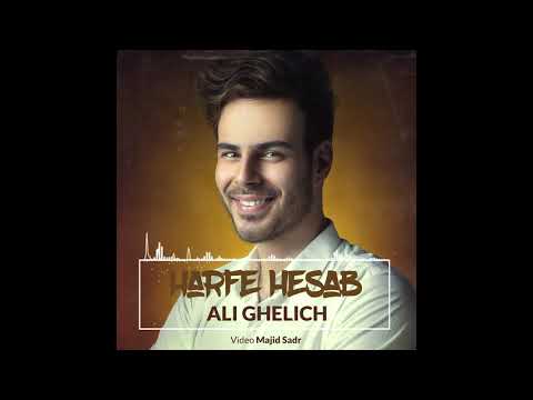 Harfe Hesab - Ali Ghelich   حرف حساب - علي قليج