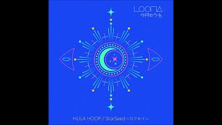 [JPN] LOONA (이달의 소녀) (今月の少女) - HULA HOOP (City Pop Ver.)