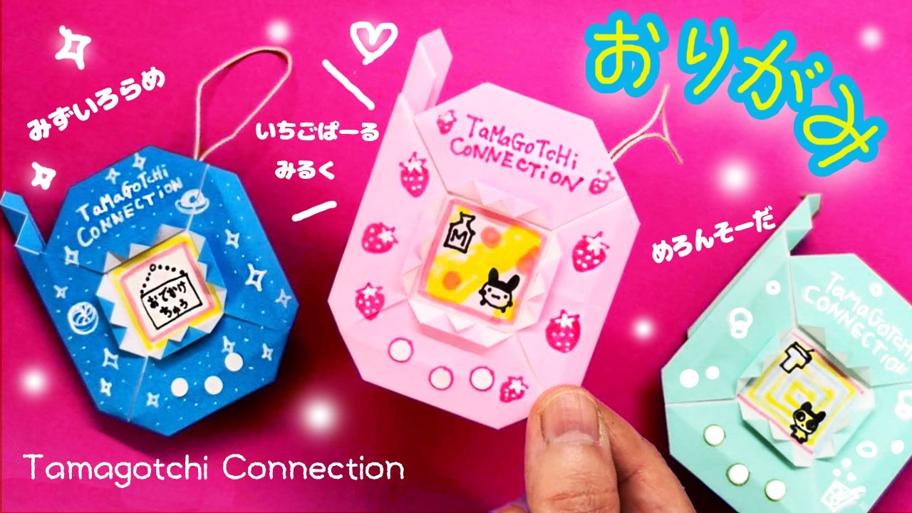 【おりがみ】たまごっちコネクション（Tamagotchi Connection）のつくりかた