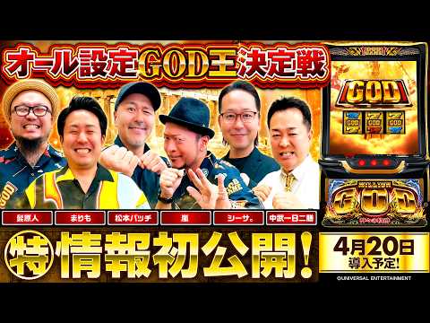 パチスロ新台【スマスロ ミリオンゴッド 神々の軌跡】オール設定GOD王決定戦《嵐・シーサ。・中武一日二膳・髭原人・松本バッチ・まりも》スマスロ ミリオンゴッド 神々の軌跡［スロット］ミズホ