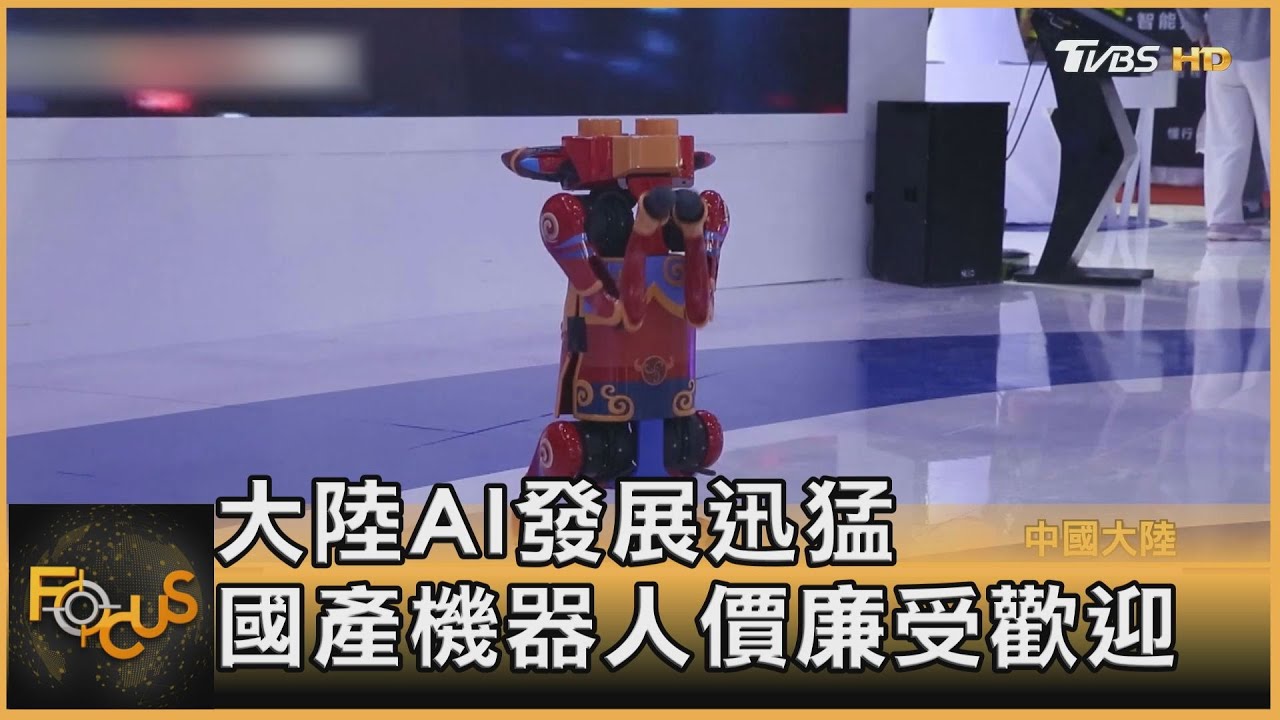 大陸AI發展迅猛 國產機器人價廉受歡迎