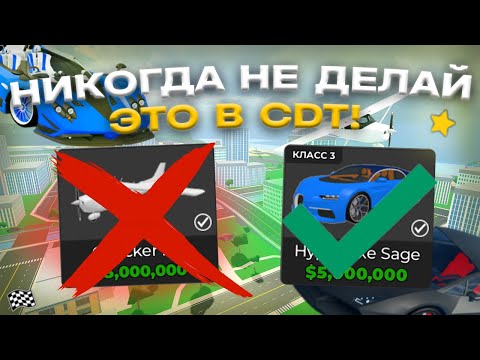 НИКОГДА НЕ ДЕЛАЙ ЭТО В CAR DEALERSHIP TYCOON! ОШИБКИ ИГРОКОВ! 5 ВЕЩЕЙ! ROBLOX CAR DEALERSHIP TYCOON