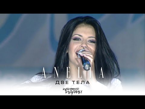ANELIA - DVE TELA * Анелия - Две тела I Live video 2004