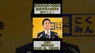 【速報】玉木雄一郎、国民民主党、代表復帰！国民民主党の役割は与党の政策を正すこと！ #国民民主党 #玉木雄一郎 #政治 #選挙 #自民党 #石破茂 #財務省 #消費税 #ニュース