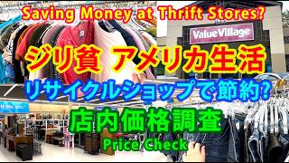 ジリ貧 アメリカ生活: リサイクルショップで節約? 価格調査 Living on a Budget: Saving Money at Thrift Stores? Price Check