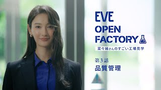 EVE OPEN FACTORY―菜々緒さんのすごい工場見学― 第3話「品質管理」【エスエス製薬】