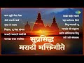 सुप्रसिद्ध मराठी भक्तिगीते | Nam Tuze Gheta Deva | Sundar Te Dhyan | Pah