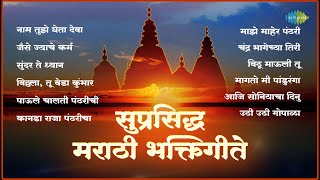 Download lagu सुप्रसिद्ध मराठी भक्तिगीते | Nam Tuze Gheta Deva | Sundar Te Dhyan | Pahatechi Bhakti Geete mp3 Download lagu सुप्रसिद्ध मराठी भक्तिगीते | Nam Tuze Gheta Deva | Sundar Te Dhyan | Pahatechi Bhakti Geete mp3