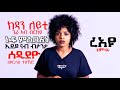 ክዳን ለይቲ ጌራ ኣብ ብርከይ ኮፍ ምስበለት ኢደይ ናብ ብታንታ 