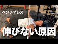 【筋トレ】ベンチプレスが思うように伸びない方の原因はこれかもしれません! #shorts
