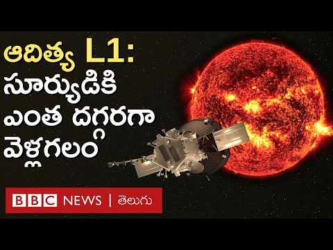 Aditya L1: భగభగ మండే సూర్యుడికి దగ్గరగా వెళ్లడం సాధ్యమేనా? అయితే ఎంత దగ్గరగా వెళ్లగలం? | BBC Telugu