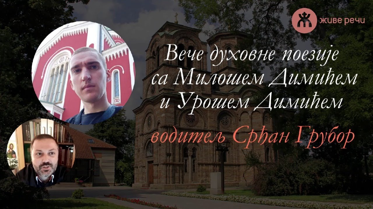 8.11.2021. У 21:30 - ВЕЧЕ ДУХОВНЕ ПОЕЗИЈЕ СА Г. СРЂАНОМ ГРУБОРОМ