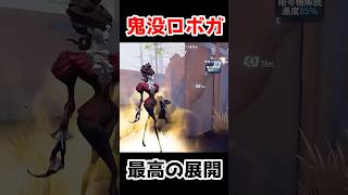 鬼没にロボガがきまる瞬間が最高すぎる...【第五人格】【IdentityV】