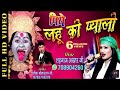 PIYE LAHU KI PYALI RE MAIYA पिये लहू की प्याली रे मैया SHA