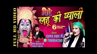 PIYE LAHU KI PYALI RE MAIYA - पिये लहू की प्याली रे मैया