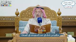 3652 - حكم مَن شَكَّ في عدد السجدات في الصلاة - عثمان الخميس