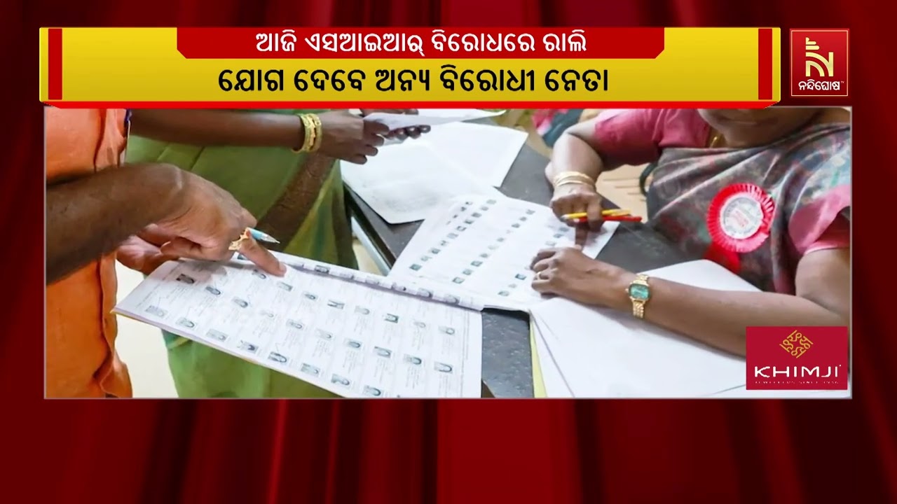 ସ୍ଵତନ୍ତ୍ର ଭୋଟର ସଂଶୋଧନ ପ୍ରକ୍ରିୟା SIR ବିରୋଧରେ ଦିଲ୍ଲୀରେ ?