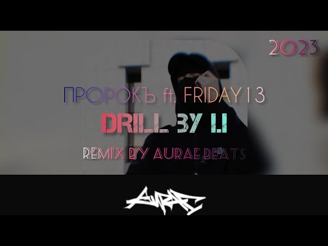 ПРОРОКЪ x FRIDAY13 - DRILL BY I.I •Remix by Aurae Beats• (Music Video)