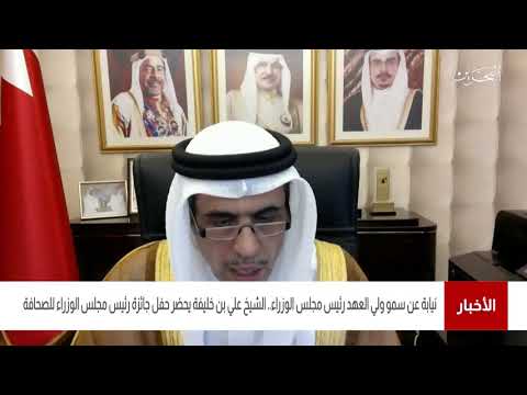 البحرين مركز الأخبار سمو الشيخ علي بن خليفة يحضر حفل جائزة رئيس مجلس الوزراء للصحافة 07 07 2021