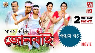 Junbai 5 | Zubeen Garg | Nayan Nilim | Gayatree Mahanta | Manas Robin | Assamese Movie 2020