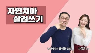[메디텔] 류성용 원장님과 함께하는 자연치아 살려 쓰는 법