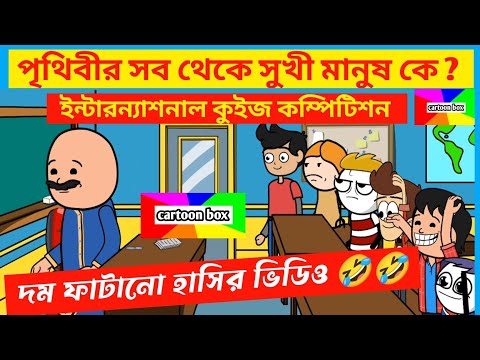 দম ফাটানো হাসির ভিডিও🤣🤣/সব থেকে সুখী মানুষ কে?/বাংলা হাসির কমেডি ভিডিও/bangla funny cartoon video