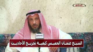 الشيخ عثمان الخميس كيفية تخريج الأحاديث